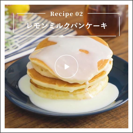 レモンミルクパンケーキ
