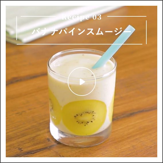 バナナパインスムージー