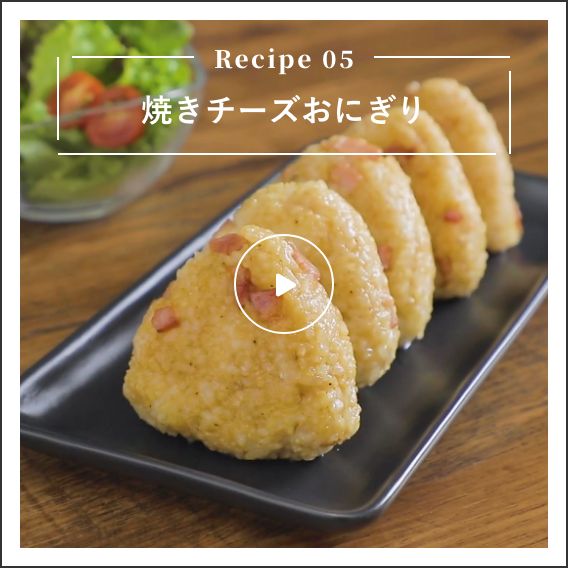 焼きチーズおにぎり